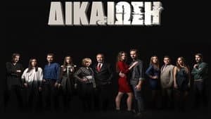 Δικαίωση — foto 1