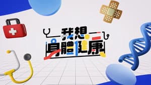 我想身體健康 — foto 1