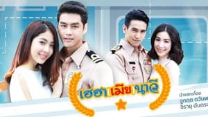 เฮฮา(เมีย)นาวี — foto 1