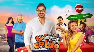 جدو مشاكل — foto 1