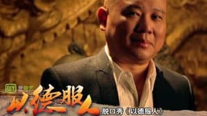 以德服人 — foto 1