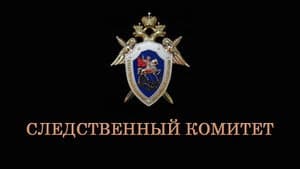 Следственный комитет — foto 1