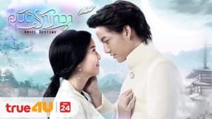 อุบัติรักเทวา — foto 1