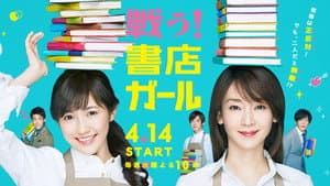 戦う!書店ガール — foto 1