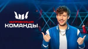 Импровизация. Команды — foto 3