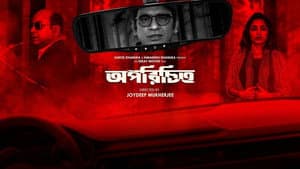 অপরিচিত — foto 2
