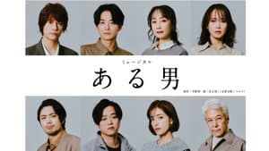 ミュージカル「ある男」 — foto 1