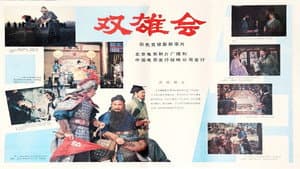 双雄会（上集） — foto 1
