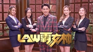 LAW霸女神 — foto 1