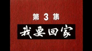 Episodio 3