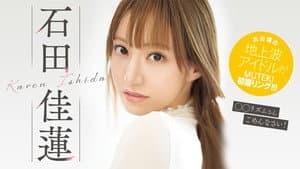I doing!!! 石田佳蓮 — foto 1