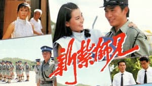 新紮師兄 — foto 1