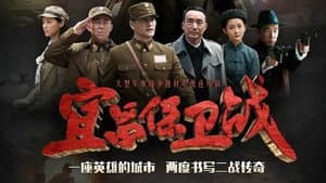 宜昌保卫战 — foto 2
