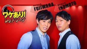 ワケあり!レッドゾーン — foto 1