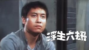 郎心如鐵‎ — foto 2