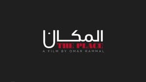 المكان — foto 1
