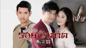 รอยอาฆาต — foto 1