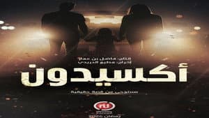 أكسيدون — foto 1