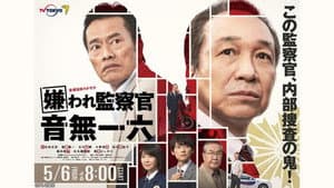 嫌われ監察官 音無一六 — foto 3