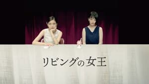 リビングの女王 — foto 1