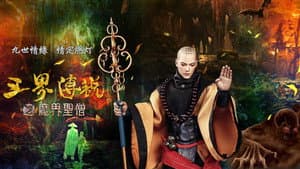 三界传说之魔界圣僧 — foto 1