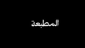 المطبعة — foto 1