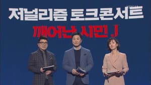 저널리즘 토크쇼 J — foto 1