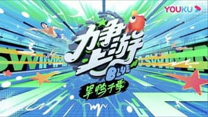 力争上游旱鸭子季 — foto 2