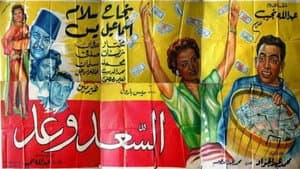 السعد وعد — foto 3