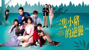 三隻小豬的逆襲 — foto 1