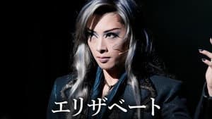エリザベート －愛と死の輪舞（ロンド）－ — foto 1