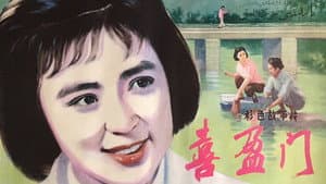 喜盈门 — foto 2