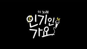 이 노래 인기인 가요 — foto 1