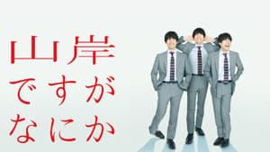 山岸ですがなにか — foto 1