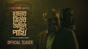 খাঁচার ভেতর অচিন পাখি — foto 1