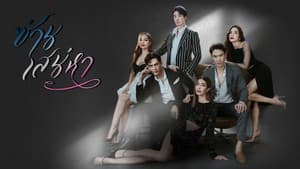 ซ่านเสน่หา — foto 1