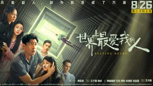 世界上最爱我的人 — foto 1