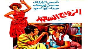 الزواج السعيد — foto 1