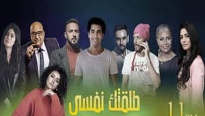 طلقتك نفسي — foto 1