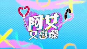 阿女又戀嚟 — foto 1