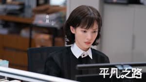 平凡之路 — foto 2