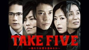 TAKE FIVE～俺たちは愛を盗めるか～ — foto 1