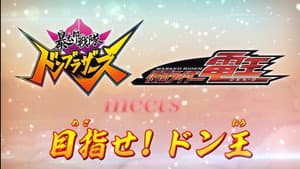 「暴太郎戦隊ドンブラザーズ」 meets 「仮面ライダー電王」目指せ！ドン王 — foto 1