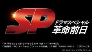 SP 革命前日 — foto 2
