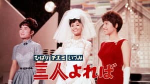 ひばり チエミ いづみ 三人よれば — foto 1