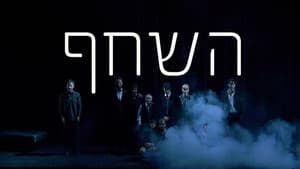 השחף — foto 1