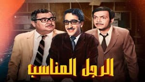 الرجل المناسب — foto 1