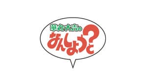 華丸・大吉のなんしようと? — foto 1