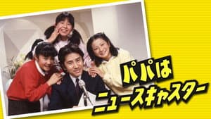 パパはニュースキャスター — foto 1