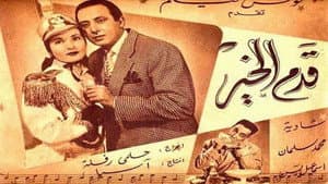 قدم الخير — foto 1